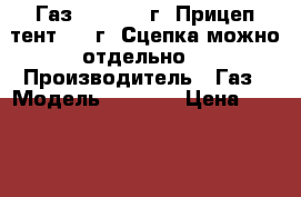 Газ 3302(2012г) Прицеп(тент)2013г. Сцепка,можно отдельно. › Производитель ­ Газ › Модель ­ 3 302 › Цена ­ 650 000 - Свердловская обл., Нижний Тагил г. Авто » Спецтехника   . Свердловская обл.,Нижний Тагил г.